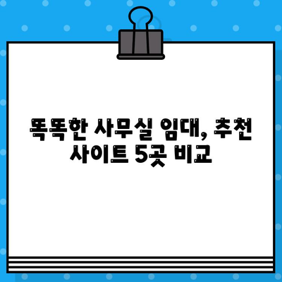 사무실 임대, 이젠 똑똑하게! 🏆  추천 사이트 5곳 비교분석 | 서울, 경기, 부산, 강남, 역삼, 빌딩, 오피스텔, 임대료