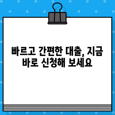 무서류, 무방문 모바일 당일대출 신청 가이드 | 무직자 가능, 소득제한 없이 즉시 승인