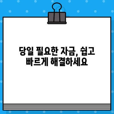 무서류, 무방문 모바일 당일대출 신청 가이드 | 무직자 가능, 소득제한 없이 즉시 승인