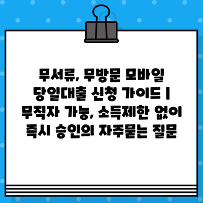 무서류, 무방문 모바일 당일대출 신청 가이드 | 무직자 가능, 소득제한 없이 즉시 승인