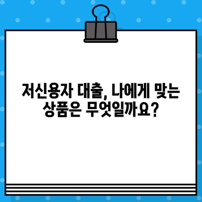 저신용자 대출, 5가지 추천 상품으로 어려움 해결하세요! | 신용등급, 대출 한도, 금리 비교