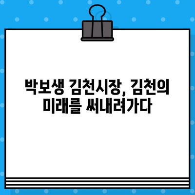 박보생 김천시장의 경험과 비전| 김천의 미래를 향한 약속 | 김천시, 시정, 공약, 정책, 발전