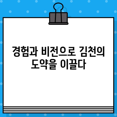 박보생 김천시장의 경험과 비전| 김천의 미래를 향한 약속 | 김천시, 시정, 공약, 정책, 발전