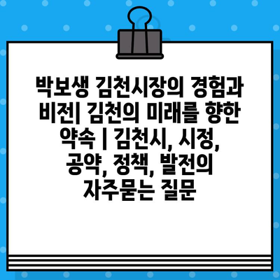 박보생 김천시장의 경험과 비전| 김천의 미래를 향한 약속 | 김천시, 시정, 공약, 정책, 발전