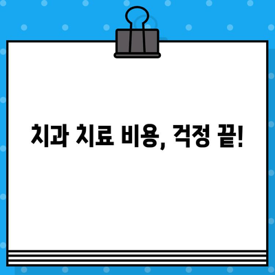 치과 치료, 삼성화재 덴탈파트너 치아보험으로 든든하게! | 치료 비용, 보장 범위, 가입 팁