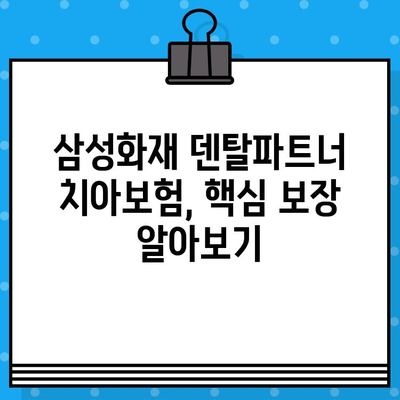 치과 치료, 삼성화재 덴탈파트너 치아보험으로 든든하게! | 치료 비용, 보장 범위, 가입 팁