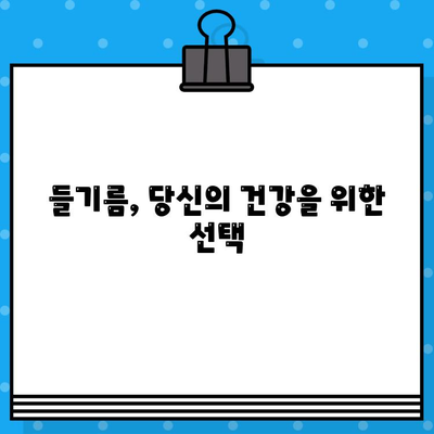 하루 1스푼 들기름, 영양제가 필요 없는 특급 건강 식단 | 건강, 들기름 효능, 섭취 방법, 1일 권장량