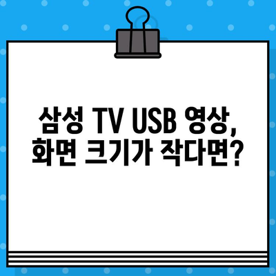 삼성 TV USB 동영상 화면 크기 조절| 작게 나오는 문제 해결 가이드 | 화면 비율, 해상도, 설정 팁