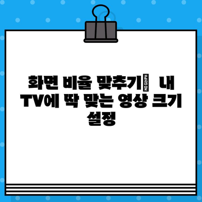 삼성 TV USB 동영상 화면 크기 조절| 작게 나오는 문제 해결 가이드 | 화면 비율, 해상도, 설정 팁