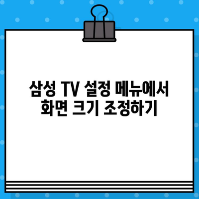 삼성 TV USB 동영상 화면 크기 조절| 작게 나오는 문제 해결 가이드 | 화면 비율, 해상도, 설정 팁