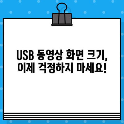 삼성 TV USB 동영상 화면 크기 조절| 작게 나오는 문제 해결 가이드 | 화면 비율, 해상도, 설정 팁