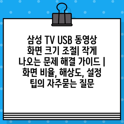 삼성 TV USB 동영상 화면 크기 조절| 작게 나오는 문제 해결 가이드 | 화면 비율, 해상도, 설정 팁