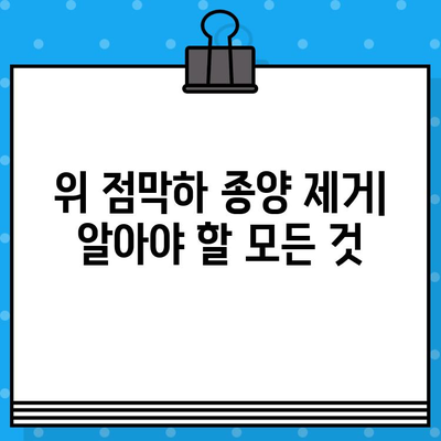 위 점막하 종양 제거| 수술 방법, 회복 과정 및 주의사항 | 위 종양, 내시경 수술, 점막하 종양, 위암