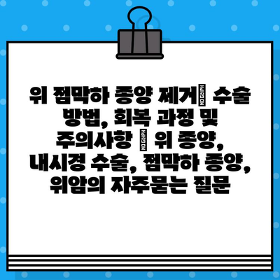 위 점막하 종양 제거| 수술 방법, 회복 과정 및 주의사항 | 위 종양, 내시경 수술, 점막하 종양, 위암