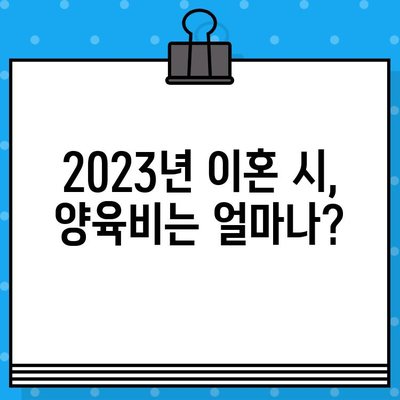 2023년 이혼 양육비 산정표| 기준 및 계산 방법 완벽 가이드 | 양육비 산정, 계산, 법률 정보, 이혼