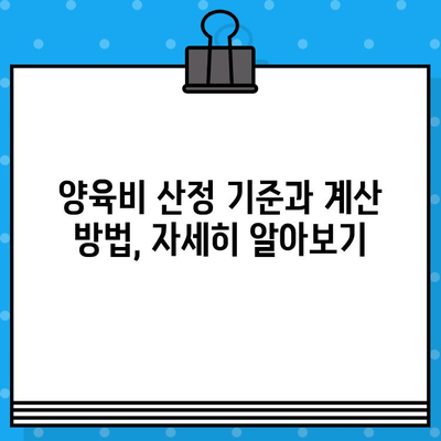 2023년 이혼 양육비 산정표| 기준 및 계산 방법 완벽 가이드 | 양육비 산정, 계산, 법률 정보, 이혼