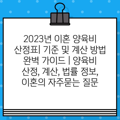 2023년 이혼 양육비 산정표| 기준 및 계산 방법 완벽 가이드 | 양육비 산정, 계산, 법률 정보, 이혼