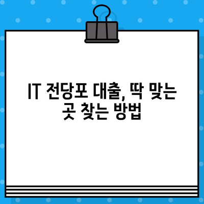 IT전당포 대출, 10단계로 완벽하게 알아보기! | IT기기, 대출, 전당포, 가이드