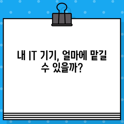 IT전당포 대출, 10단계로 완벽하게 알아보기! | IT기기, 대출, 전당포, 가이드