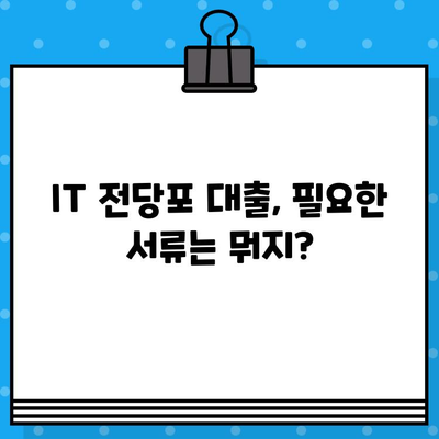 IT전당포 대출, 10단계로 완벽하게 알아보기! | IT기기, 대출, 전당포, 가이드