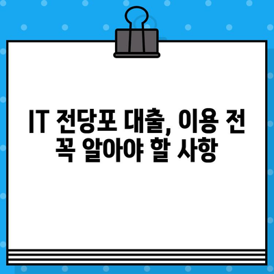 IT전당포 대출, 10단계로 완벽하게 알아보기! | IT기기, 대출, 전당포, 가이드