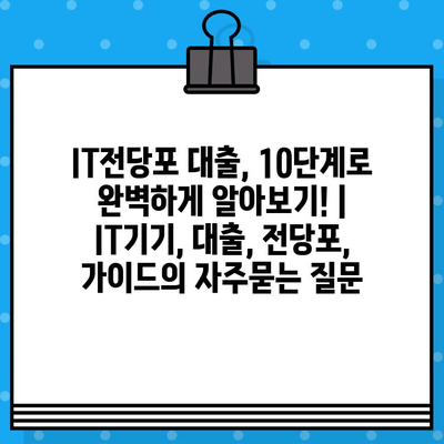 IT전당포 대출, 10단계로 완벽하게 알아보기! | IT기기, 대출, 전당포, 가이드