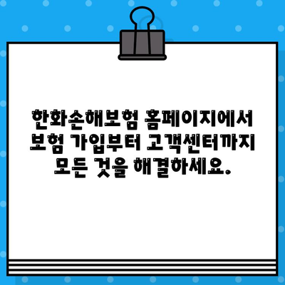 한화손해보험 홈페이지 바로가기| 보험 가입부터 고객센터까지 | 손해보험, 자동차보험, 암보험, 보험료 계산