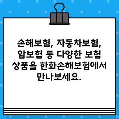 한화손해보험 홈페이지 바로가기| 보험 가입부터 고객센터까지 | 손해보험, 자동차보험, 암보험, 보험료 계산