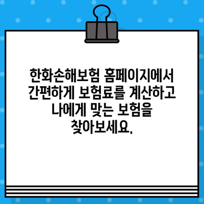 한화손해보험 홈페이지 바로가기| 보험 가입부터 고객센터까지 | 손해보험, 자동차보험, 암보험, 보험료 계산