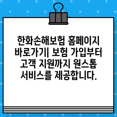 한화손해보험 홈페이지 바로가기| 보험 가입부터 고객센터까지 | 손해보험, 자동차보험, 암보험, 보험료 계산