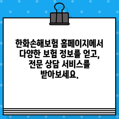 한화손해보험 홈페이지 바로가기| 보험 가입부터 고객센터까지 | 손해보험, 자동차보험, 암보험, 보험료 계산