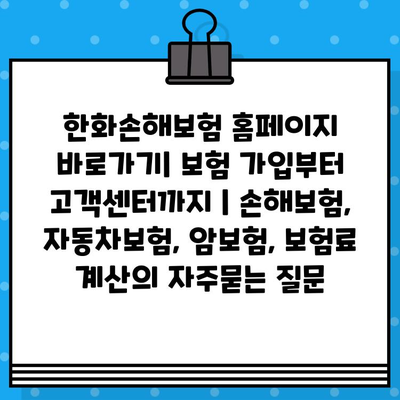 한화손해보험 홈페이지 바로가기| 보험 가입부터 고객센터까지 | 손해보험, 자동차보험, 암보험, 보험료 계산