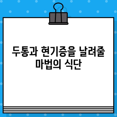 두통, 현기증, 만성 피로 증후군 완화에 도움되는 음식 10가지 | 건강, 식단, 회복