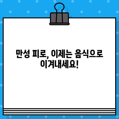 두통, 현기증, 만성 피로 증후군 완화에 도움되는 음식 10가지 | 건강, 식단, 회복