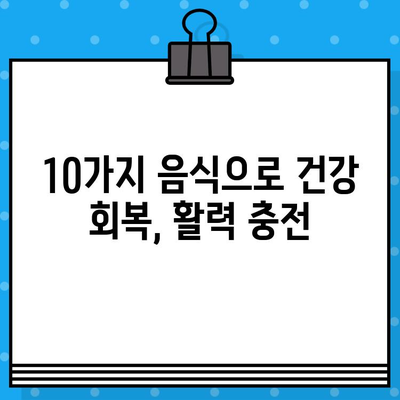 두통, 현기증, 만성 피로 증후군 완화에 도움되는 음식 10가지 | 건강, 식단, 회복