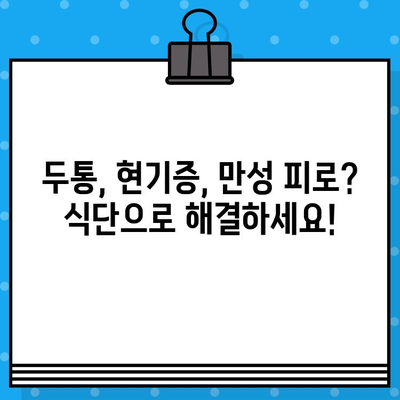 두통, 현기증, 만성 피로 증후군 완화에 도움되는 음식 10가지 | 건강, 식단, 회복