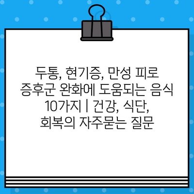 두통, 현기증, 만성 피로 증후군 완화에 도움되는 음식 10가지 | 건강, 식단, 회복