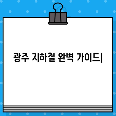 광주 지하철 완벽 가이드| 시간표 (첫차, 막차), 노선도, 유실물센터 정보 | 광주, 지하철, 교통, 안내, 정보