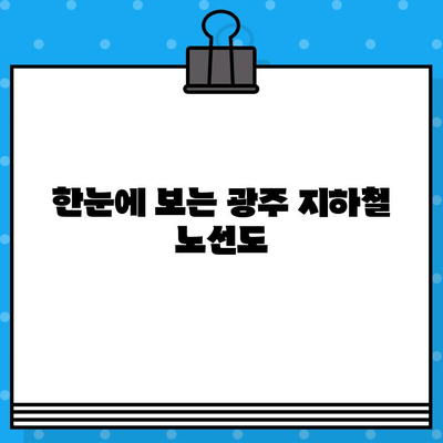 광주 지하철 완벽 가이드| 시간표 (첫차, 막차), 노선도, 유실물센터 정보 | 광주, 지하철, 교통, 안내, 정보