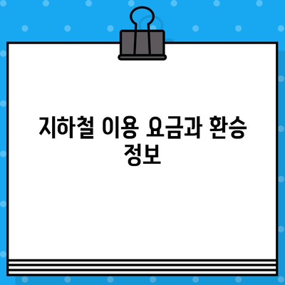 광주 지하철 완벽 가이드| 시간표 (첫차, 막차), 노선도, 유실물센터 정보 | 광주, 지하철, 교통, 안내, 정보