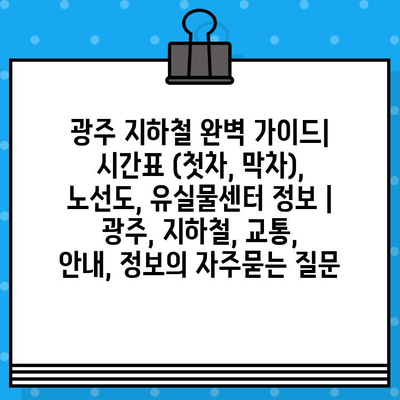 광주 지하철 완벽 가이드| 시간표 (첫차, 막차), 노선도, 유실물센터 정보 | 광주, 지하철, 교통, 안내, 정보