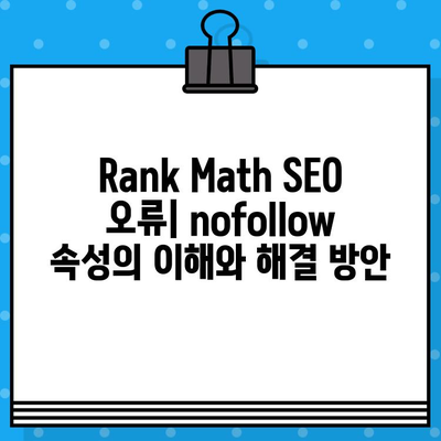 Rank Math SEO 오류| nofollow 해결 솔루션 | 단계별 가이드 & 실제 사례