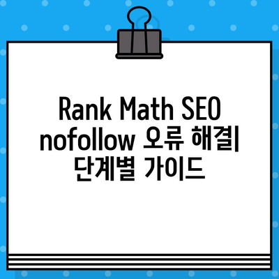 Rank Math SEO 오류| nofollow 해결 솔루션 | 단계별 가이드 & 실제 사례