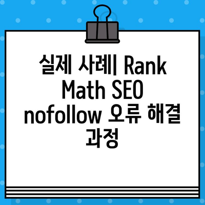 Rank Math SEO 오류| nofollow 해결 솔루션 | 단계별 가이드 & 실제 사례