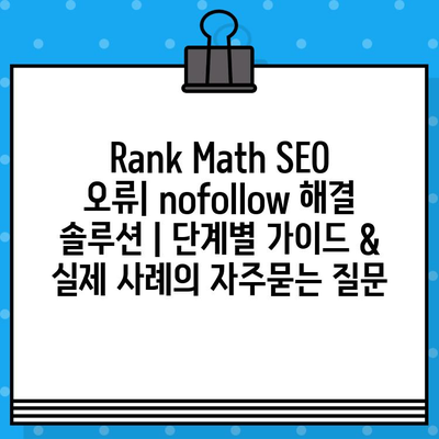 Rank Math SEO 오류| nofollow 해결 솔루션 | 단계별 가이드 & 실제 사례