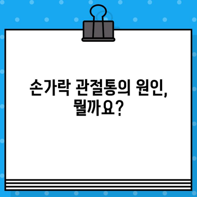 손가락 관절통 완화, 증상과 치료법 완벽 가이드 | 손가락 통증, 관절염, 손가락 마비, 손가락 뻣뻣함