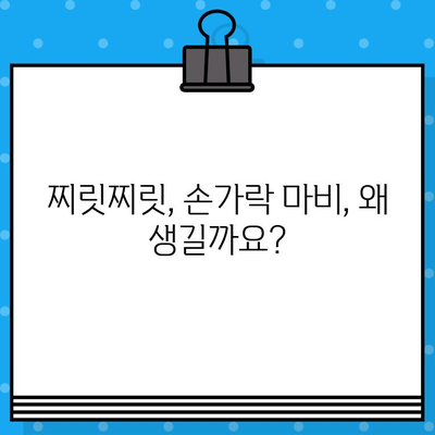 손가락 관절통 완화, 증상과 치료법 완벽 가이드 | 손가락 통증, 관절염, 손가락 마비, 손가락 뻣뻣함