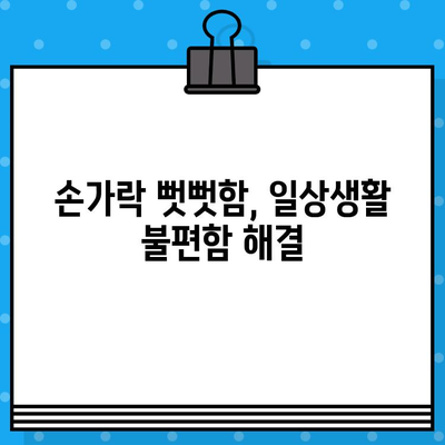 손가락 관절통 완화, 증상과 치료법 완벽 가이드 | 손가락 통증, 관절염, 손가락 마비, 손가락 뻣뻣함