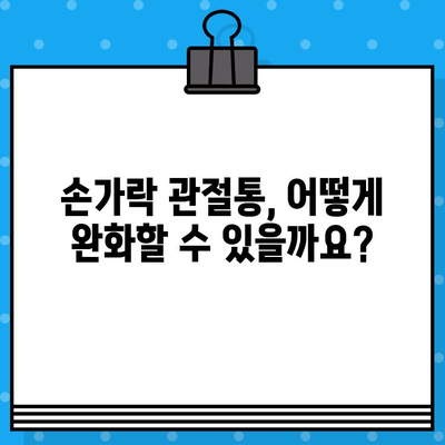 손가락 관절통 완화, 증상과 치료법 완벽 가이드 | 손가락 통증, 관절염, 손가락 마비, 손가락 뻣뻣함