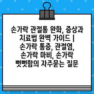 손가락 관절통 완화, 증상과 치료법 완벽 가이드 | 손가락 통증, 관절염, 손가락 마비, 손가락 뻣뻣함